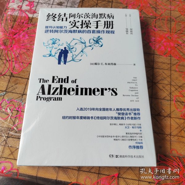 终结阿尔茨海默病实操手册——提升认知能力逆转阿尔茨海默病的首套操作规程 未拆封