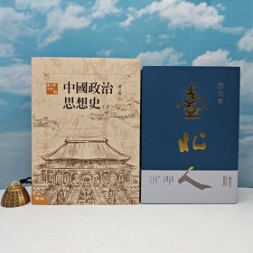 618年中礼包55号：白先勇签名钤印+限量精装毛边本 台湾尔雅版《臺北人》+限量编号布面精装刷金本 ·台湾联经版 · “中研院”首届院士 萧公权《中國政治思想史（繁體橫排 · 第三版）》豆瓣9.5（上下冊；16开布面精装）