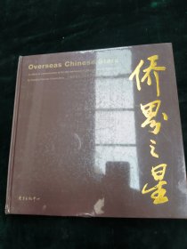 侨界之星：上海侨报纪念改革开放三十周年人物画册