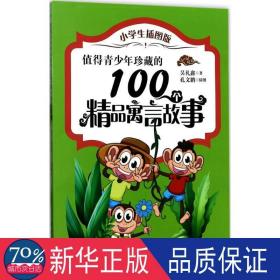 值得青珍藏的100个精品寓言故事 文教学生读物 吴礼鑫