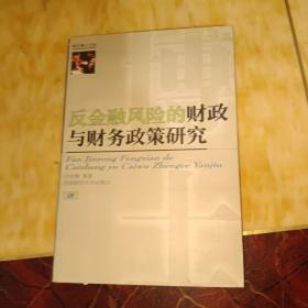 反金融风险的财政与财务政策研究