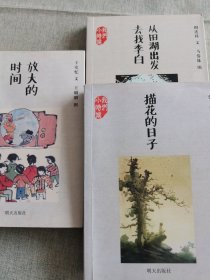 从田湖出发去找李白，描花的日子，放大的时间