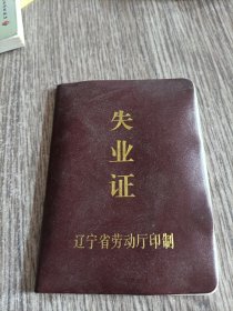 失业证（辽宁省劳动厅）
