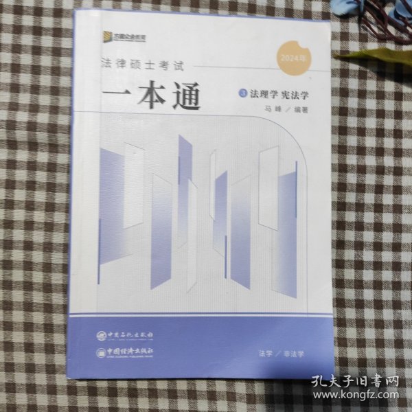 2024众合法硕马峰考研法律硕士联考一本通法理学宪法学课配资料