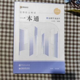 2024众合法硕马峰考研法律硕士联考一本通法理学宪法学课配资料