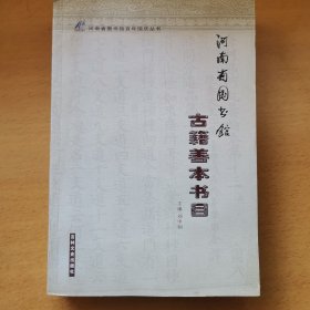 河南省图书馆古籍善本书目
