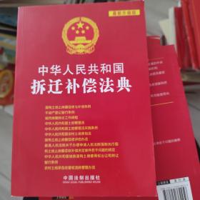 中华人民共和国拆迁补偿法典（最新升级版）