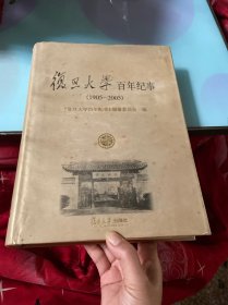 复旦大学百年纪事（1905-2005）