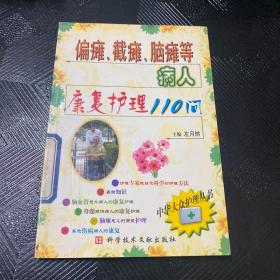 偏瘫、截瘫、脑瘫等病人康复护理110问