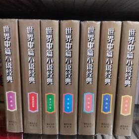 世界中篇小说经典（全8本：日本卷，俄苏卷，拉美卷，法国卷，意大利卷，美国卷，英国卷，德语国家卷）