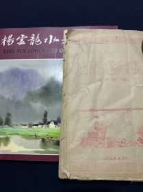 杨云龙水彩画集+水彩画（杨云龙编 1958年版）2本合售