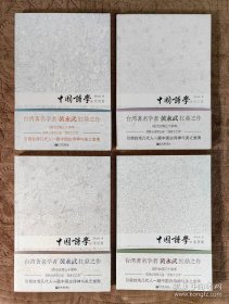 中国诗学：考据篇、设计篇、鉴赏篇、思想篇（四册合售）【架—1—74】