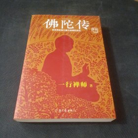 佛陀传：全世界影响力最大的佛陀传记