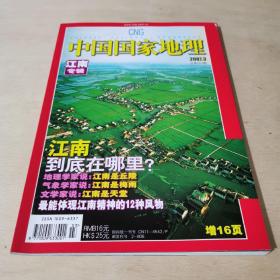 中国国家地理：江南专辑（2007、3）