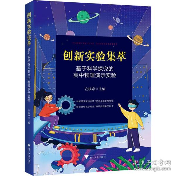 创新实验集萃——基于科学探究的高中物理演示实验