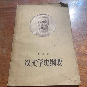 汉文学史纲要