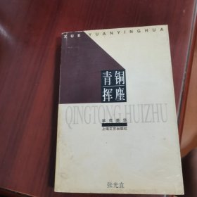 青铜挥塵
