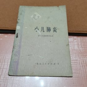 小儿肺炎