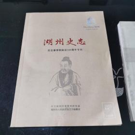 湖州史志 纪念潘季驯诞辰500周年专刊