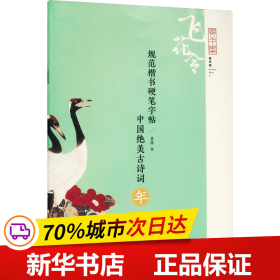 规范楷书硬笔字帖:中国绝美古诗词--年