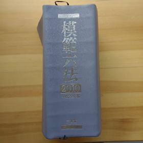 日文书 模範六法　平成２２年版 判例六法編修委員会 2010 日本法律六法全书