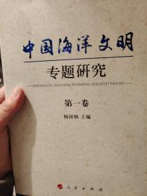 中国海洋文明专题研究(1-10卷）