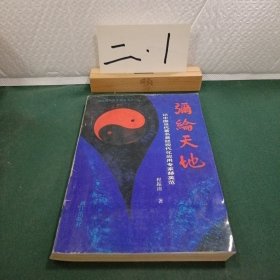 弥纶天地