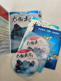 太极武当 大道行武当太极遍天下 BD蓝光 DVD-9 二碟装【碟片无划痕】