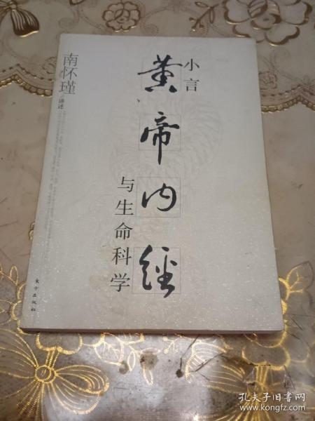 小言《黄帝内经》与生命科学