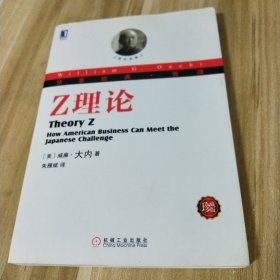 华章经典·管理 Z理论（珍藏版）