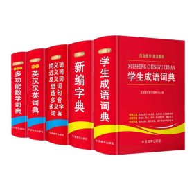【假一罚四】词典工具书系列共5册说词解字辞书研究中心
