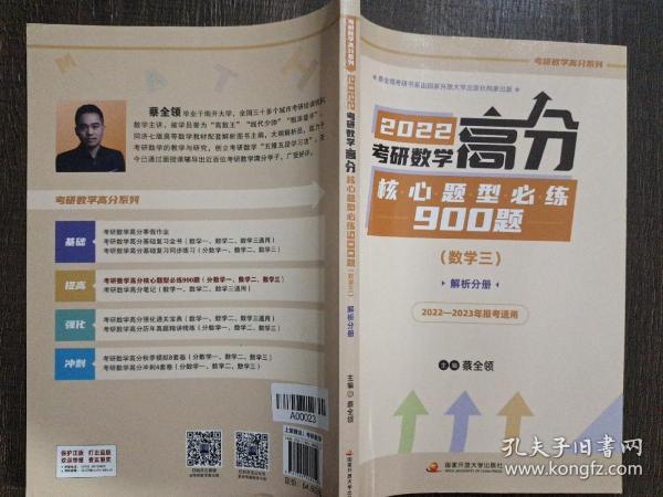 2022考研数学高分核心题型必练900题（数学三）