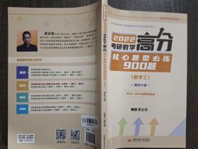 2022考研数学高分核心题型必练900题（数学三）只有一本解析分册实拍图为准