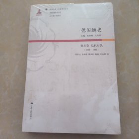 德国通史·第五卷 危机时代（1918—1945）