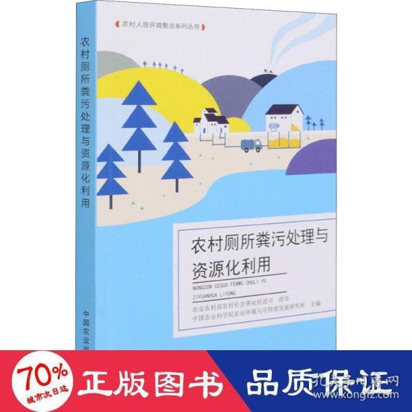 农村厕所粪污处理与资源化利用/农村人居环境整治系列丛书