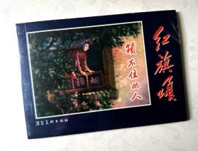 《锁不住的人》，冀美2006印。连环画