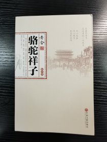 骆驼祥子