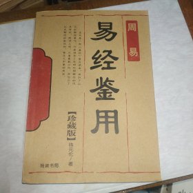 周易易经鉴用