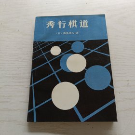 秀行棋道