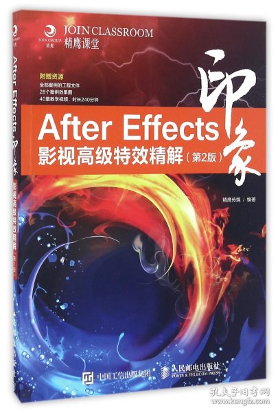 After Effects印象 影视高级特效精解（第2版）