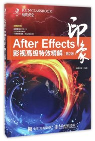After Effects印象 影视高级特效精解（第2版）