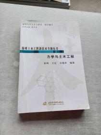 简明土木工程新技术专题丛书：力学与土木工程