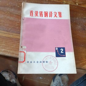 连续铸钢译文集(2)