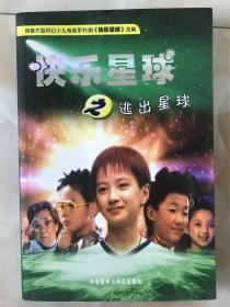 快乐星球之逃出星球