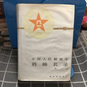 中国人民解放军将帅名录(第2集)精装