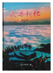 我与新化