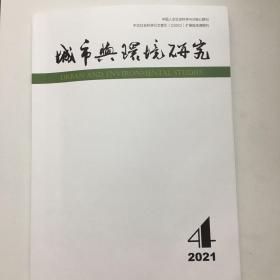 城市与环境研究2021年第4期