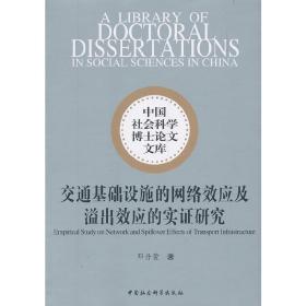 交通基础设施的网络效应及溢出效应的实证研究