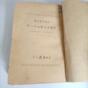 民国37年《中国巨大变化的一年》