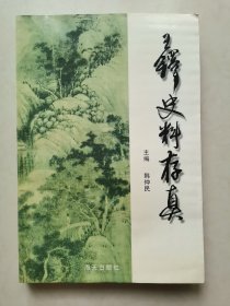 王铎史料存真